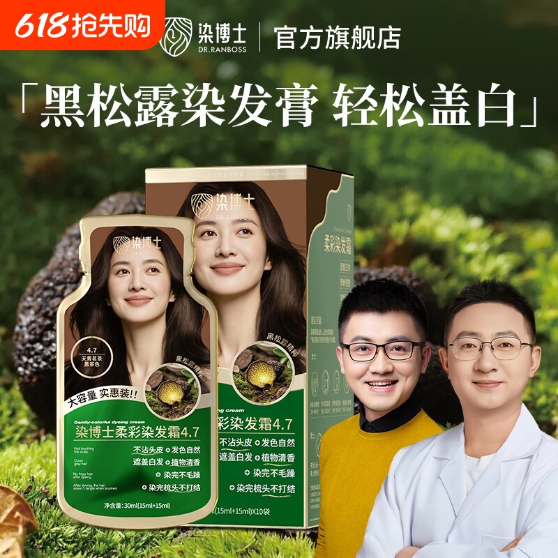染发霜染博士黑松露染发膏遮盖黑茶色染发剂亲肤植物植萃不沾