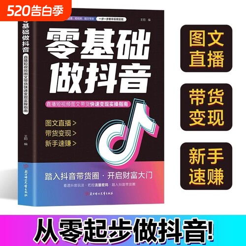 抖音同款2025新版小白零基础做官方正版从零起步做书籍图文直播带货变现短视频实操知识分享现货速发运营营销电商定位话术生成
