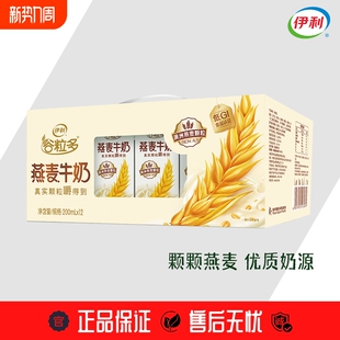 正品 营养早餐 学生儿童成人 12盒整箱 伊利谷粒多燕麦牛奶200ml