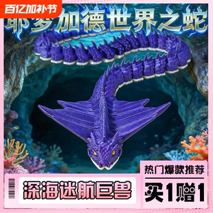 2026新品亨德森深海巨蟒耶梦加德世界之蛇史前巨兽食海者网红玩具