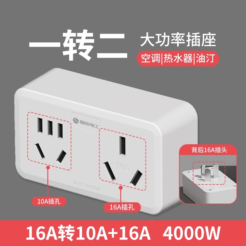 10A插座转换器大功率空调热水器