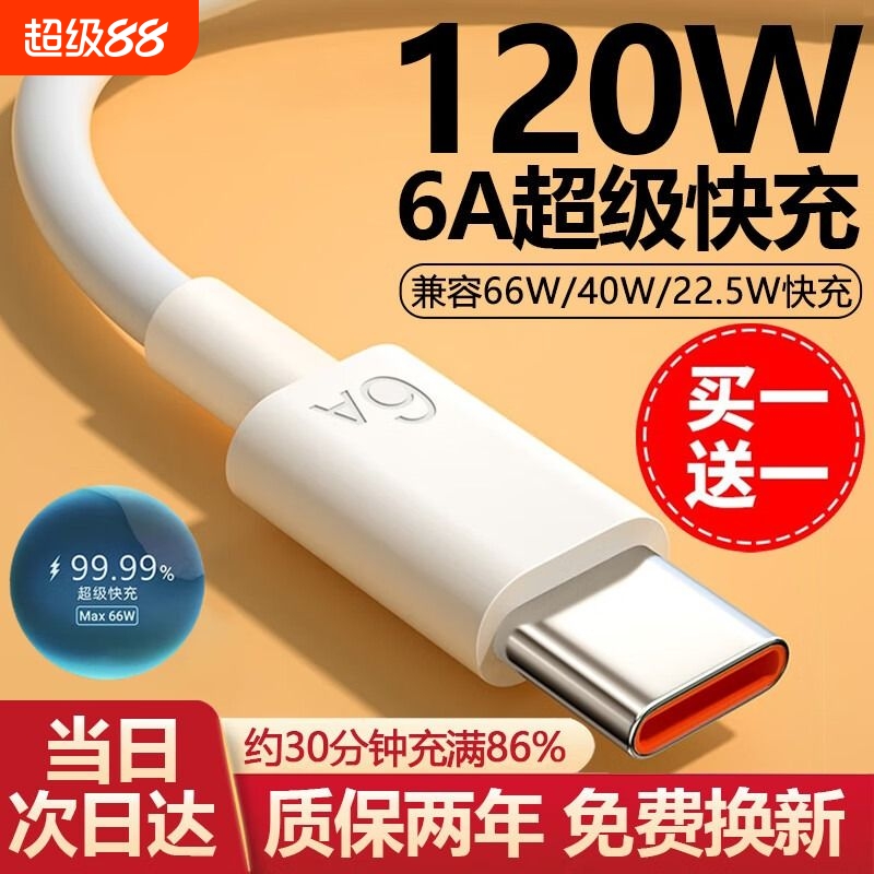 120W超级快充Type-C闪充数据线适用华为小米荣耀OPPO手机6A快充线p40mate60冲电充电线器安卓正品66W神奈加长