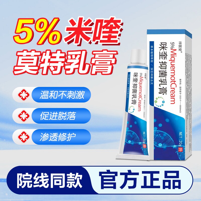 5%咪奎抑菌乳膏皮肤外用男女百分之五米奎莫特软膏克尤正品旗舰店