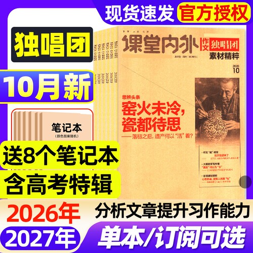 作文独唱团素材精粹杂志2026年10月新【全年/半年订阅/2025年1-12月】合唱团课堂内外高中生高考阅读考试高一高二高三非过刊