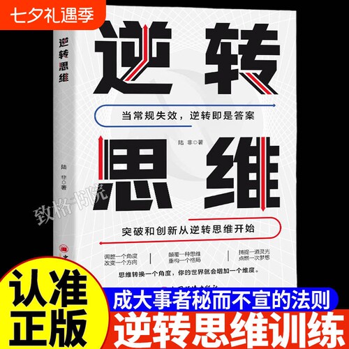 逆转思维逻辑思维训练励志书籍