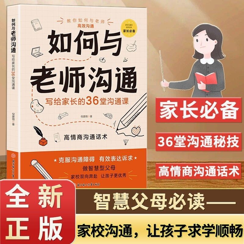 【抖音同款】如何与老师沟通 写给家长的 36 堂沟通课 高情商家校沟通话术 家长必读家庭教育育儿书籍 克服沟通障碍有效表达诉求