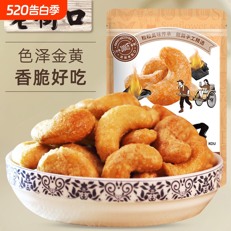 老街口炭烧腰果仁120g袋装零食坚果炒货越南盐焗休闲每日干果