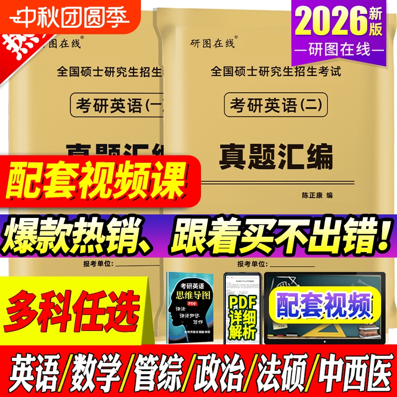 赠视频2025考研英语真题科目任选