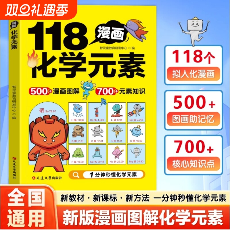 漫画图解118个化学元素孩子爱看的启蒙书一分钟秒懂元素周期表中小学生课外阅读书6到15岁儿童青少年启蒙百科大全重要科学新版