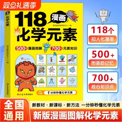 漫画图解118个化学元素孩子爱看的启蒙书一分钟秒懂元素周期表中小学生课外阅读书6到15岁儿童青少年启蒙百科大全重要科学新版