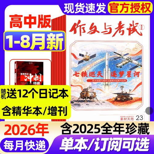 作文与考试高中版2026年1-8月新【全年/半年订阅/2025年1-12月现货】高分作文备考高考语文精华增刊课堂内外创新作文新思维非过刊