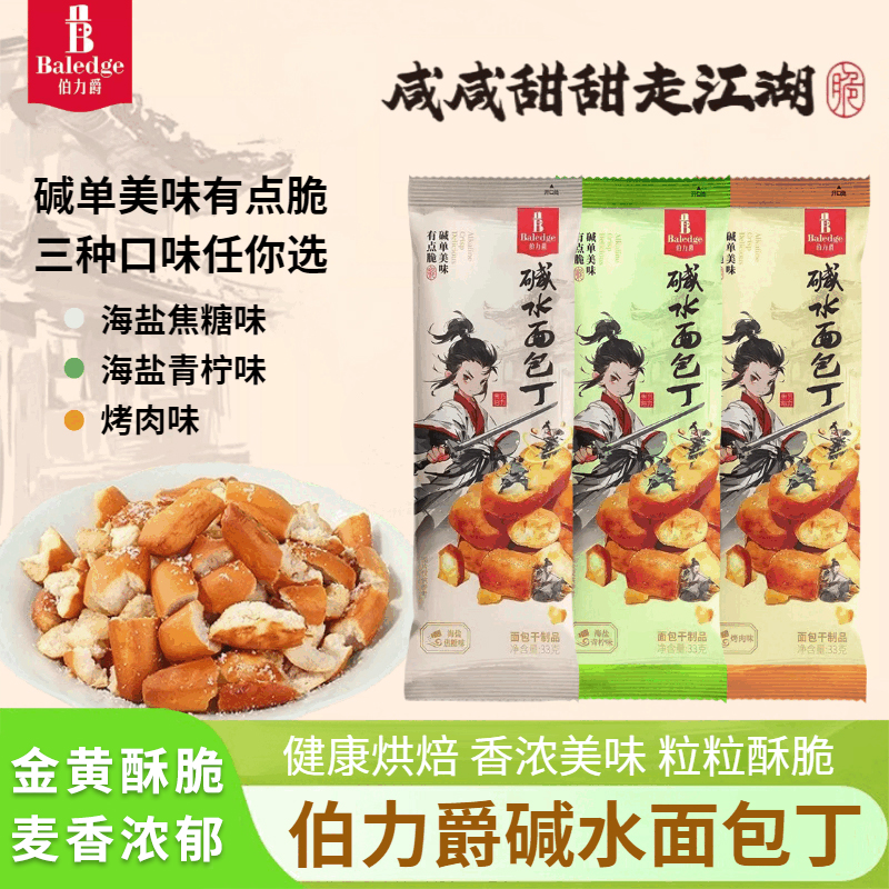 伯力爵丹夫碱水面包丁海盐焦糖青柠烤肉非油炸糕点酥脆解馋零食