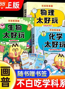 不白吃漫画物理化学生物启蒙