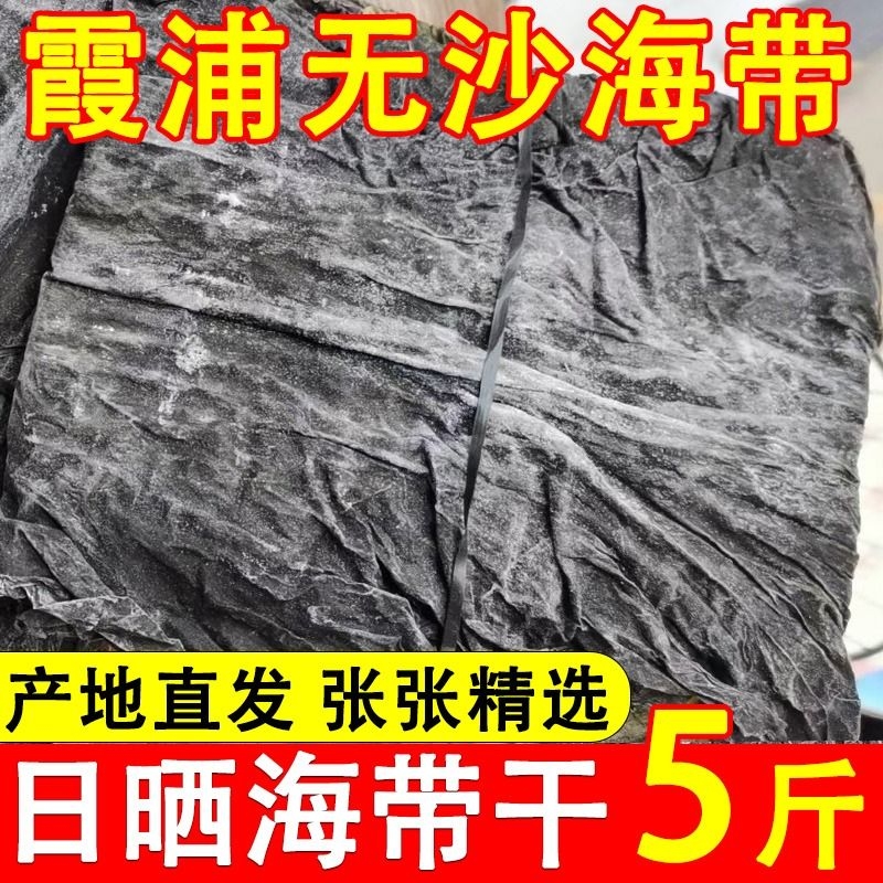 福建霞浦干海带5斤特产