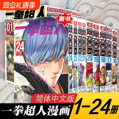 【全24册任选】一拳超人漫画