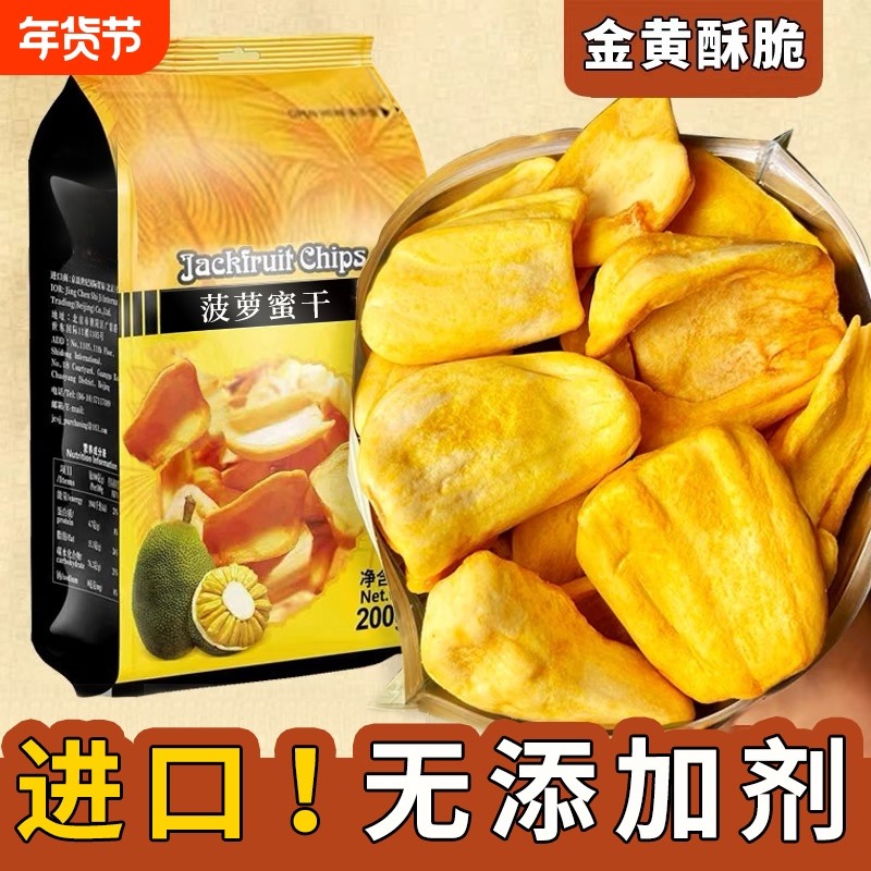 越南菠萝蜜干500g进口干水果干菠萝蜜脆片零食健康新鲜解馋脱水