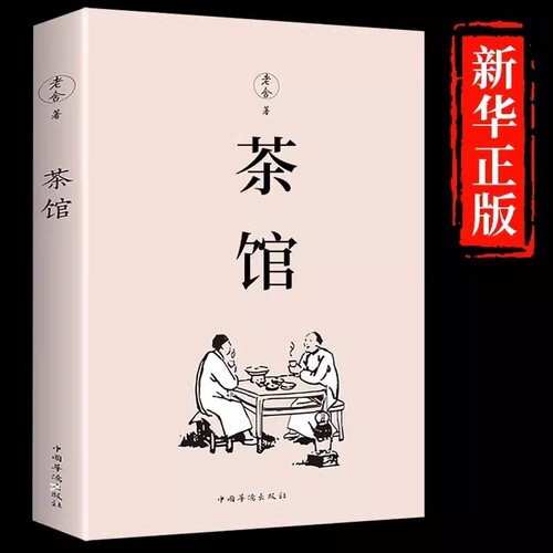 茶馆老舍正版散文精选经典作品