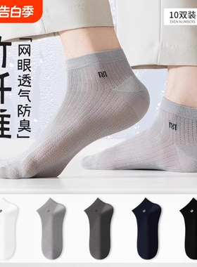白色袜子男款纯棉春夏季薄款防臭短袜网眼透气运动春夏男士中筒袜