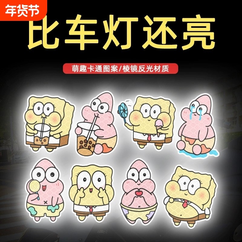 卡通动漫海绵宝宝派大星贴纸汽车电动车夜间警示反光贴划痕遮挡贴,汽车用品/电子/清洗/改装,汽车装饰贴/反光贴,淘宝优惠券,粉丝福利购,淘宝优惠卷