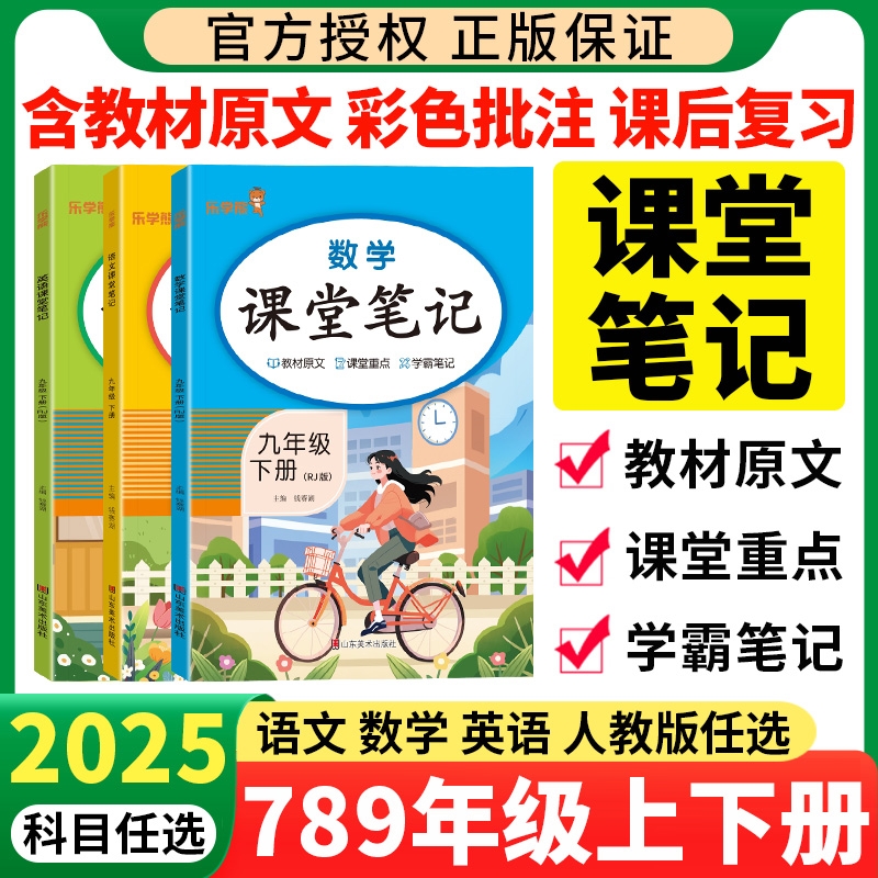 2025春课堂笔记七年级八年级九年级下册上册语文数学英语人教版 课堂笔记初中初一初二同步教材解读全解讲解预习书HW