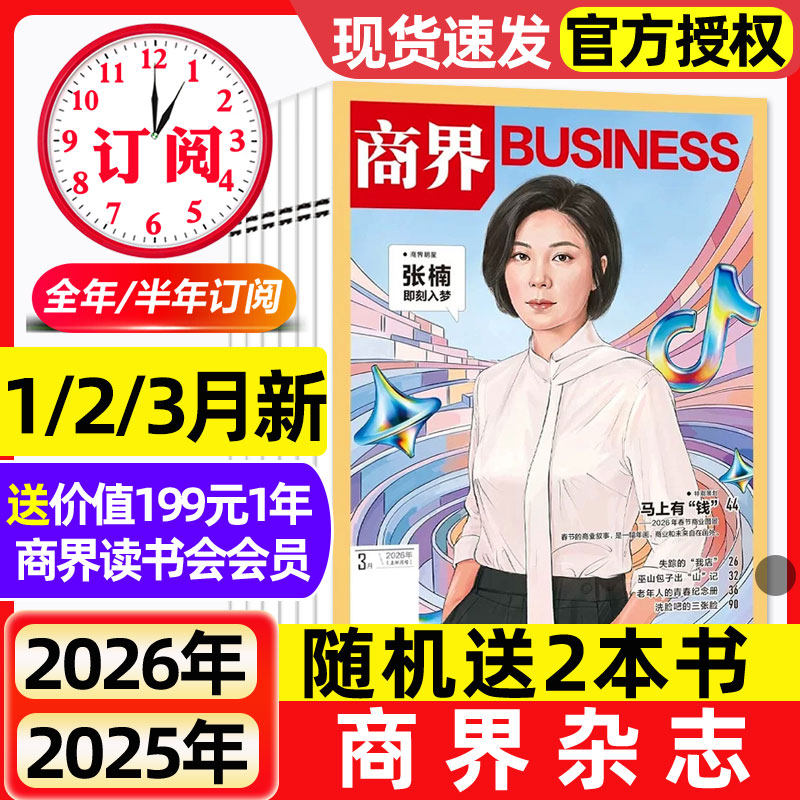 商界杂志2025年12月新【2026全年/半年订阅】蔡冠深/闫子铜/向文杰/李开复商业评论财经金融贸易销售与市场销售经济营销管理非过刊