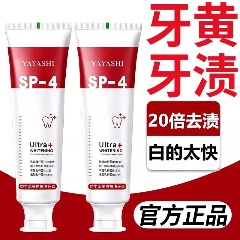【20倍去渍】益生菌sp4美白牙膏口臭亮白祛渍去黄清新口气去烟渍