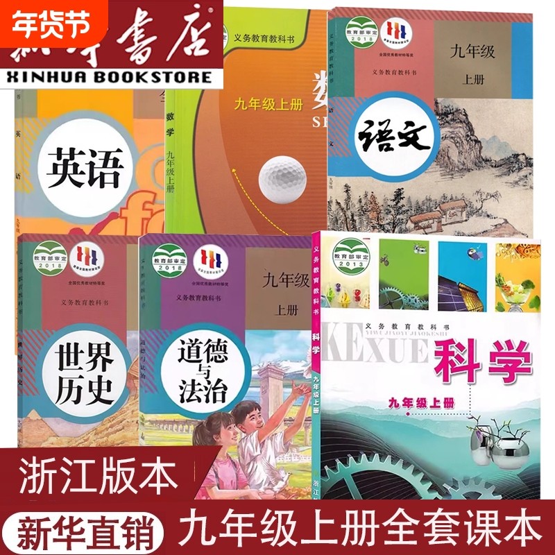 新华书店正版新版浙江版用九年级上册全套课本教材教科书人教版语文浙教版数学科学物理化学政治历史书外研版英语9九上全一册教育,书籍/杂志/报纸,中学教辅,淘宝优惠券,粉丝福利购,淘宝优惠卷