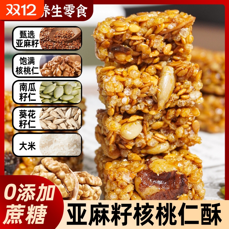 亚麻籽核桃酥坚果南瓜子仁黑芝麻健康糕点解馋休闲零食品核桃仁