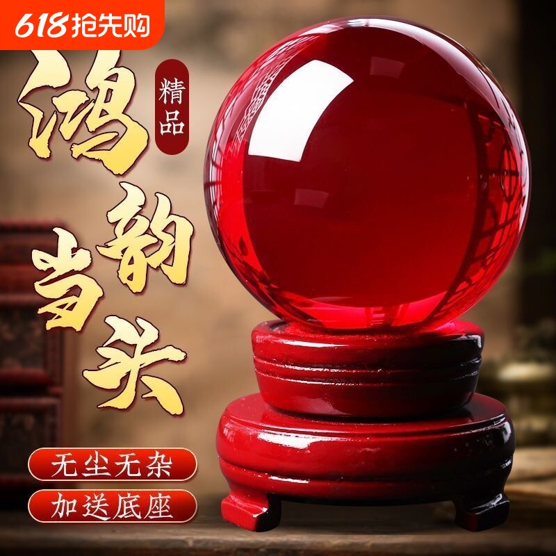 鸿运当头红色水晶球镇宅招财摆件家居开业客厅办公室红水晶桌面