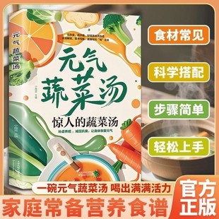 【正版速发】元气蔬菜汤正版惊人的蔬菜汤补虚养损减压抗衰让身体恢复元气家庭常见食材简单易学美味解腻轻食汤谱做法大全书籍