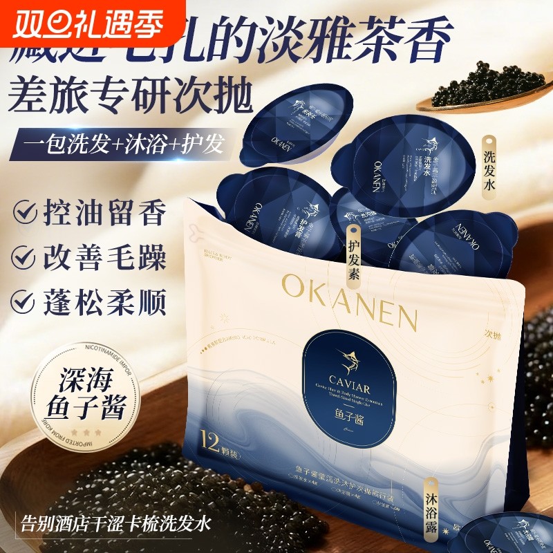 鱼子酱次抛型旅行装洗发水控油蓬松持久留香沐浴露护发膏三件套袋