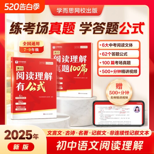 学而思新版初中语文阅读满分系列阅读理解有公式答题模板技巧专项训练通用中考h必刷题训练文言文网校视频名著古诗词记叙文解题