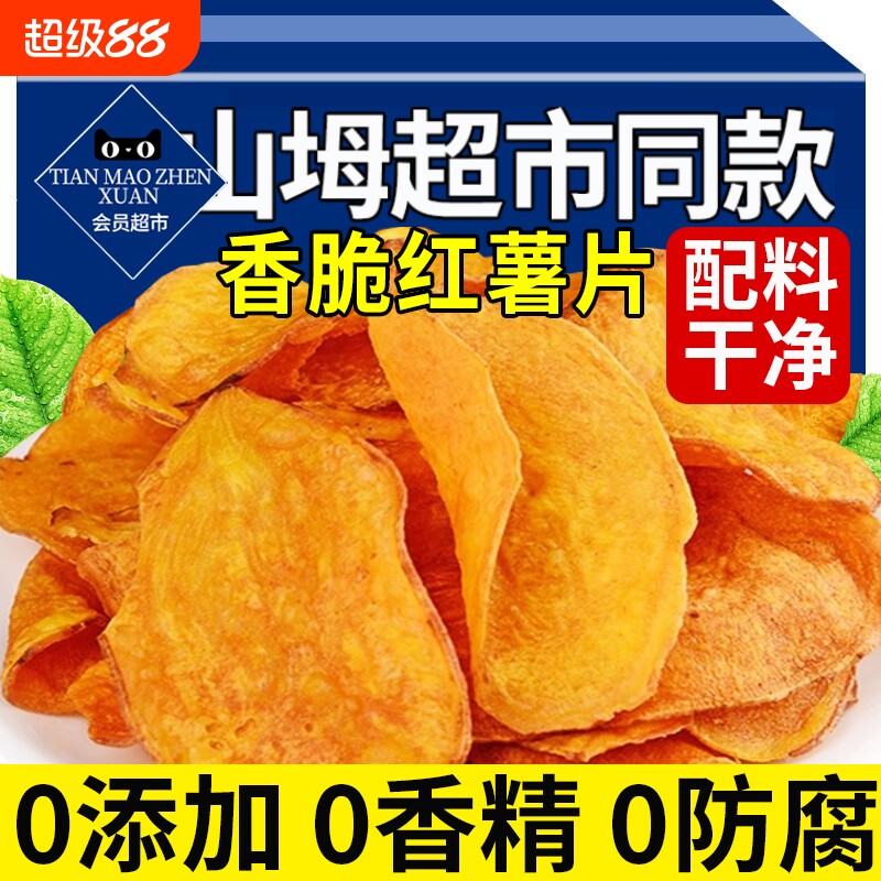 红薯片脆片香脆地瓜片0无添加农家自晒脆红薯干零食片干薄脆健康