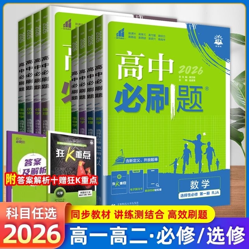 高中高一必刷题新华书店2026数学物理化学必修册上人教版狂k重点高英语政治地理下选择性选修一基础同步高考鲁科版预习第三册正版,书籍/杂志/报纸,中学教辅,淘宝优惠券,粉丝福利购,淘宝优惠卷