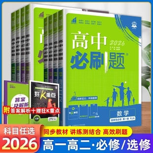 高中高一必刷题新华书店2026数学物理化学必修册上人教版狂k重点高英语政治地理下选择性选修一基础同步高考鲁科版选择题训练预习