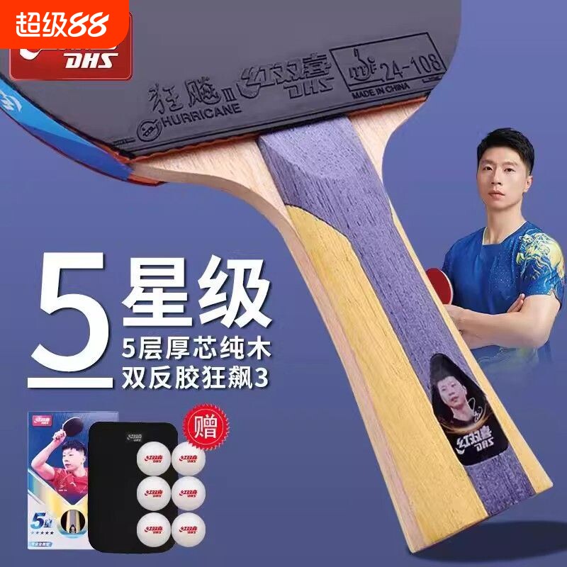 红双喜乒乓球拍狂飙3星级4星5星马龙直横拍6星碳素7星8星9正品图片