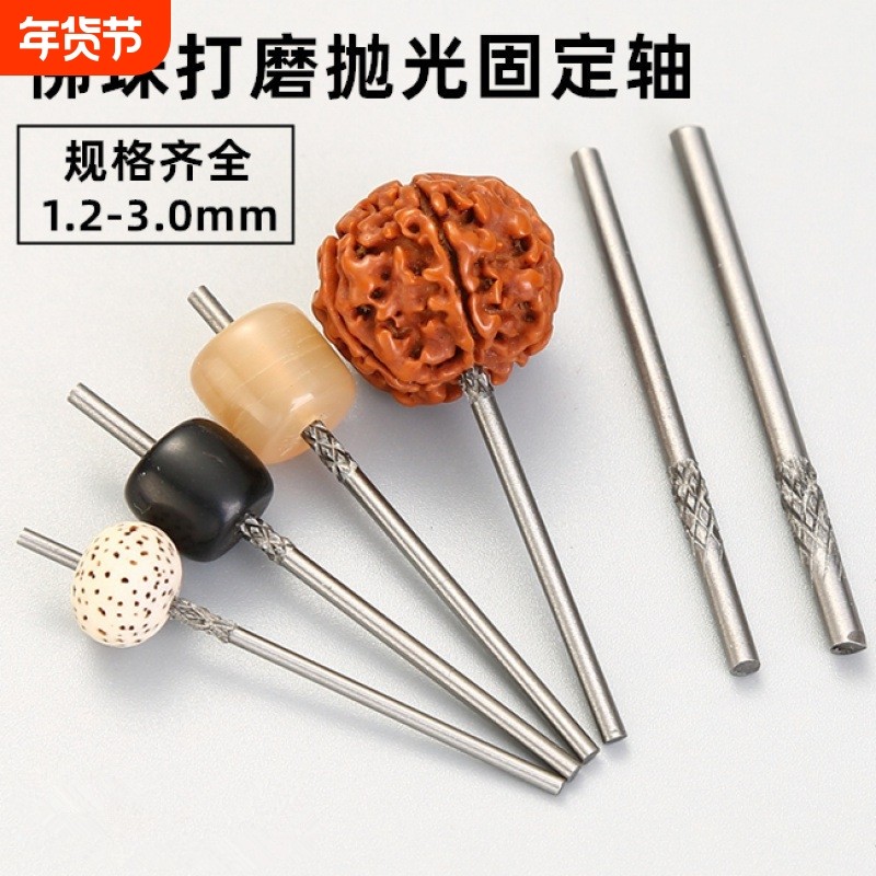 佛珠抛光固定针珠子文玩打磨抛光神器牙机定位针定珠针钨钢抛光针
