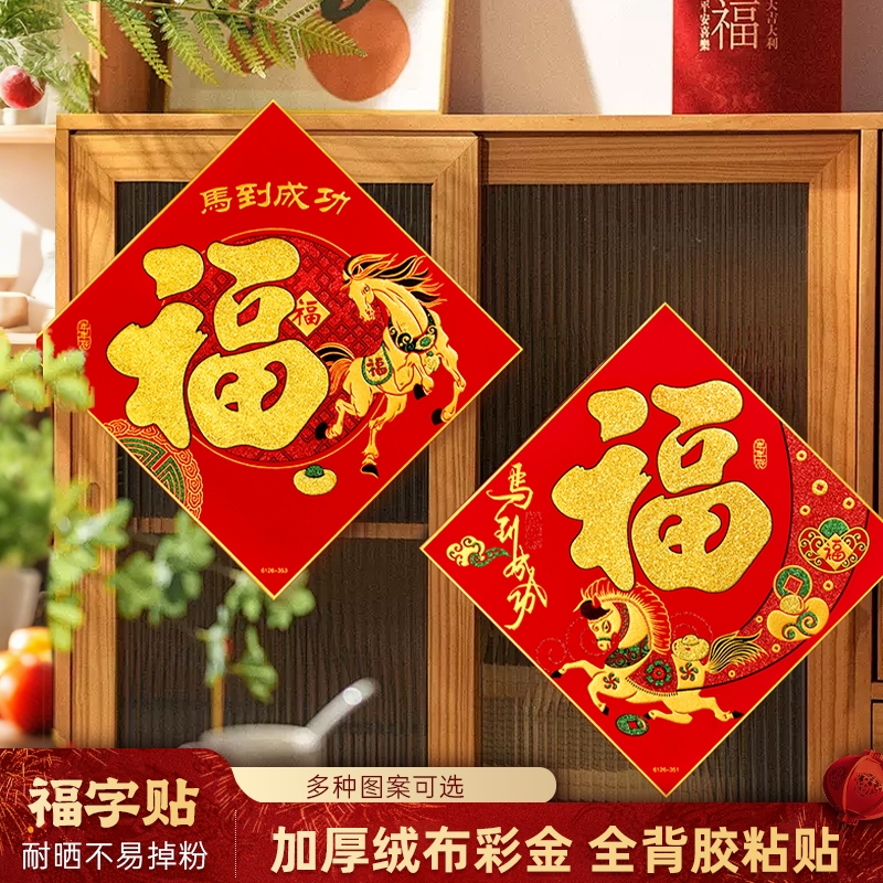 马年绒布生肖福字门贴2026新款春节入户大门新年自粘式福字多规格