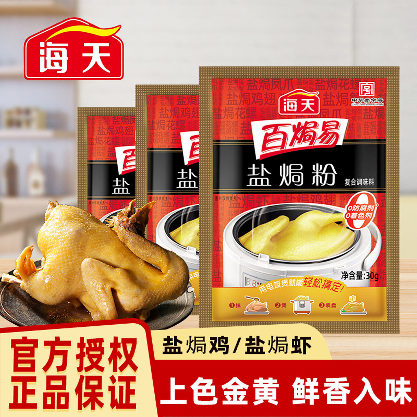 海天盐焗粉0防腐着色剂30g*6袋腌鸡粉腌料卤料咸香盐焗鸡沙茶姜粉,粮油调味/速食/干货/烘焙,复合食品调味剂,淘宝优惠券,粉丝福利购,淘宝优惠卷