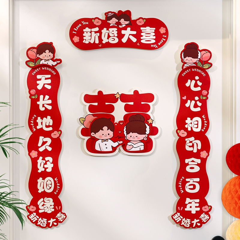 浪漫婚房喜字对联满心欢喜