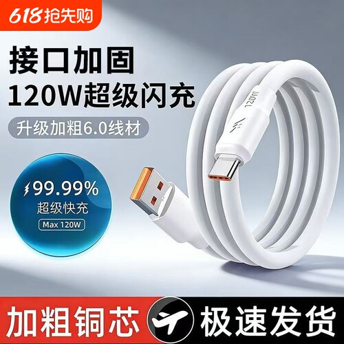 120W超级闪充加粗6A数据线type-c适用华为荣耀vivo安卓nova7/8pro液态硅胶充电线车载通用加长