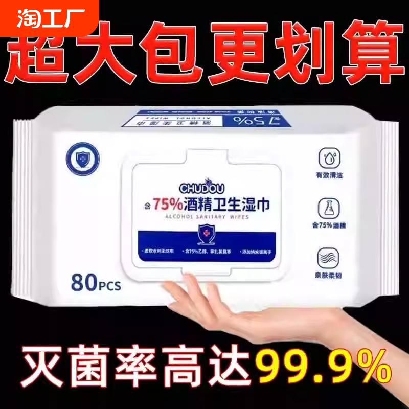 含75度酒精消毒湿巾家用卫生杀菌专用湿纸巾大包婴儿手口清洁抗菌