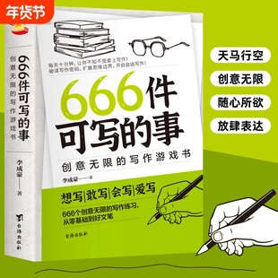 正版书籍666件可写的事 创意无限的写作游戏书 学会写作练习册日记笔记文艺构思灵感文学写作表达书籍666件可写的小事情本子