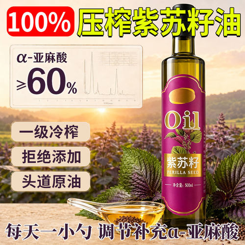 紫苏籽油旗舰店黑龙江冷榨食用非有机食用油口服高纯度源头直接喝