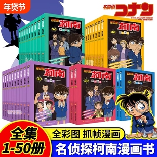 名侦探柯南抓帧漫画书全套50册动画特辑怪盗基德灰原哀烧脑密室神秘暗号6-14岁儿童名侦探柯南探案推理故事书破案思维逻辑漫画书