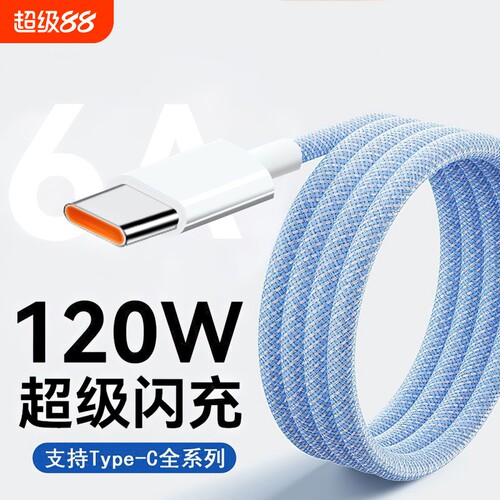 120W超级快充线闪充线