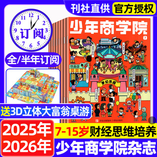 15岁少年儿童小学生商业逻辑思维青少年小学书籍画报商界少年期刊 少年商学院杂志2025年全年半年订阅含创刊号7 送3D桌游