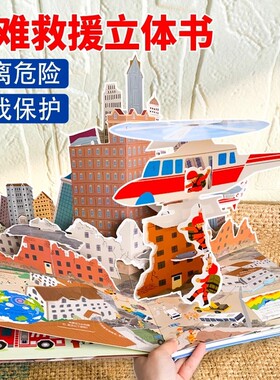 灾难救援立体书 火灾消防车救援地震水灾交通事故儿童3d立体书揭秘系列翻翻书幼儿自救手册安全教育绘本科普百科读物3-6岁以上书籍