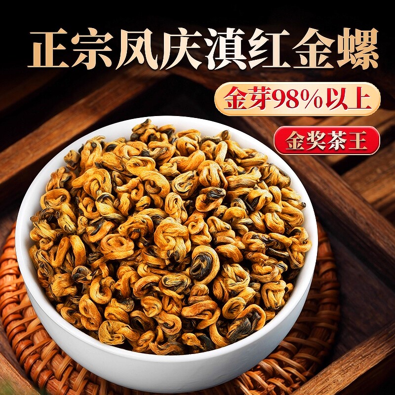 凤庆滇红茶特级红茶金螺滇红浓香型古树云南蜜香花香袋装果香正宗
