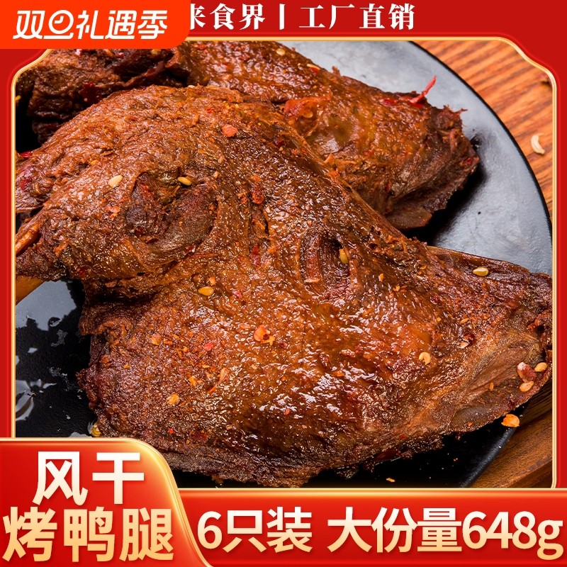 648克6只鸭腿开袋即食卤味夜宵网红鸡肉速食肉制品非鸡腿风干烤鸭